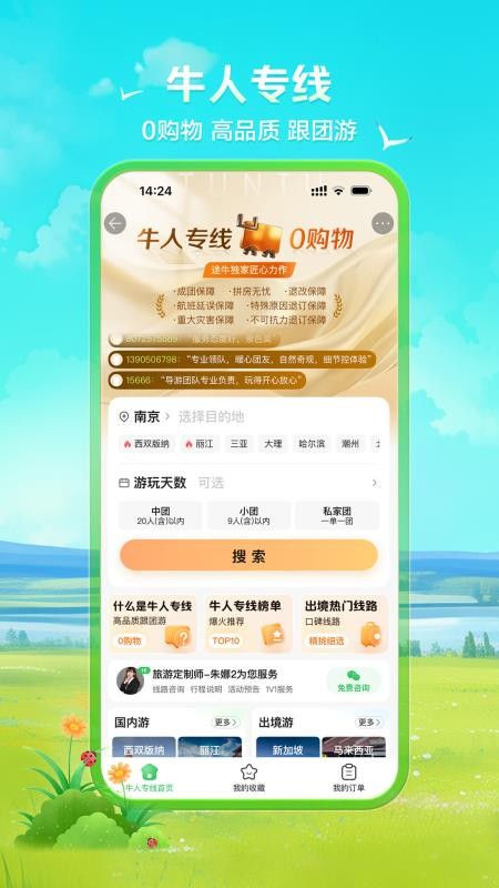 途牛旅游网手机客户端v11.65.0 5