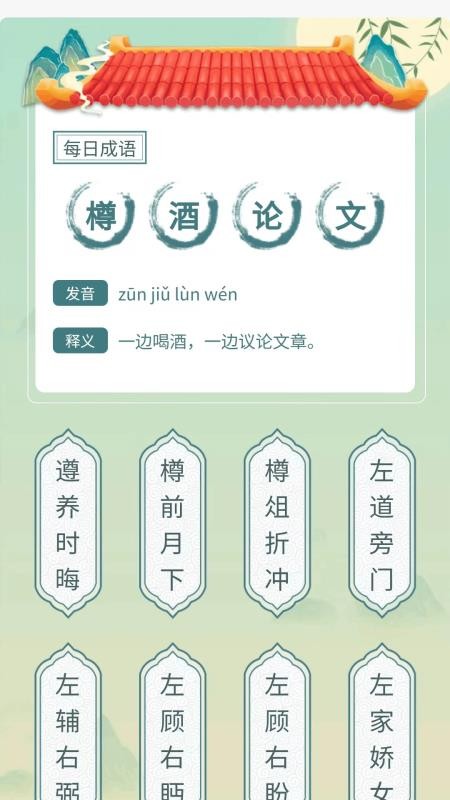 成语妙趣屋最新版v1.0.1.2026.0522.1403 1