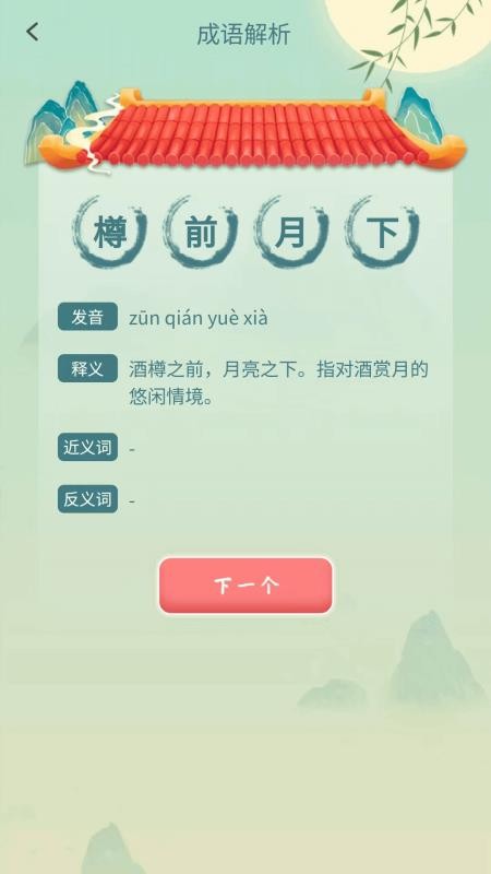 成语妙趣屋最新版v1.0.1.2026.0522.1403 2