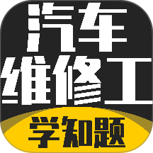 汽车维修工考试学知题app v4.1