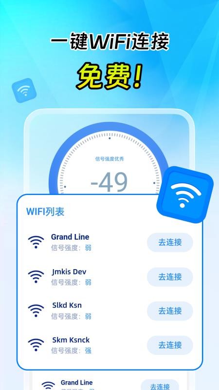 一键连万能WiFi官方版v2.0.4(4)