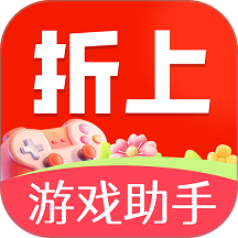 折上游戏助手最新版 v1.0.10