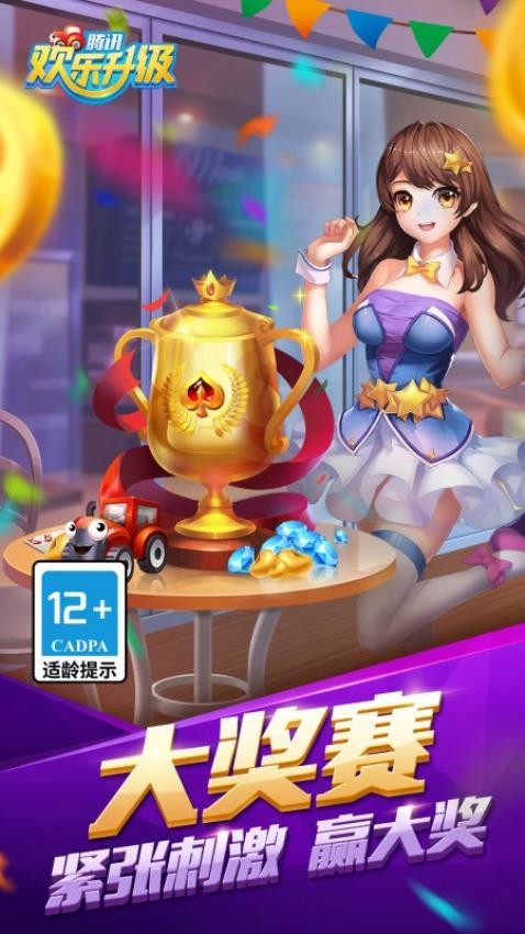 qq欢乐升级腾讯版官方2026v4.9.4 5
