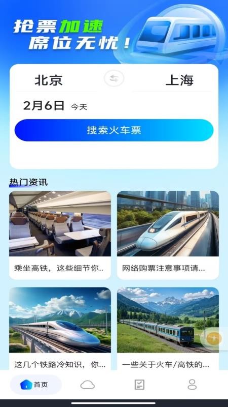 火车票订票查票最新版v1.0.0 4