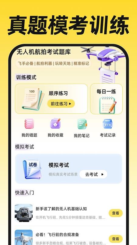 无人机航拍飞考最新版v1.0.0(3)