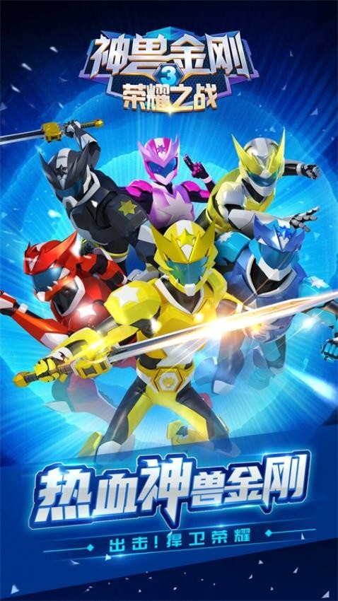 神兽金刚3荣耀之战游戏v2.4.27 5