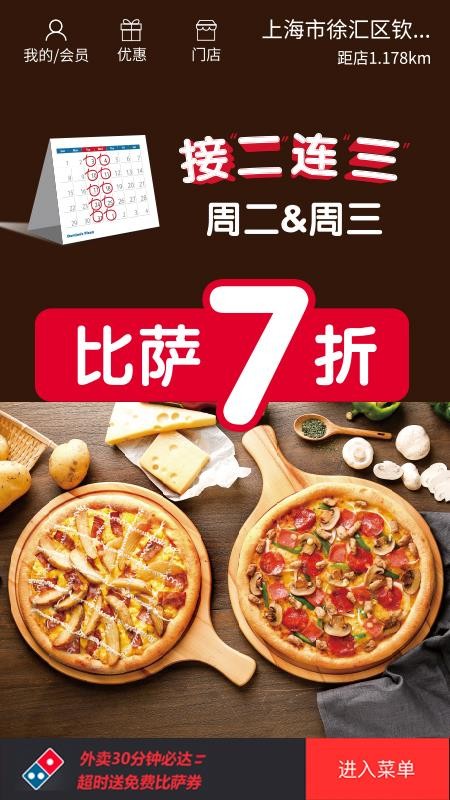 达美乐比萨网上订餐手机版v3.3.48(1)