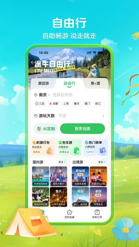 途牛旅游网手机客户端v11.65.0 2
