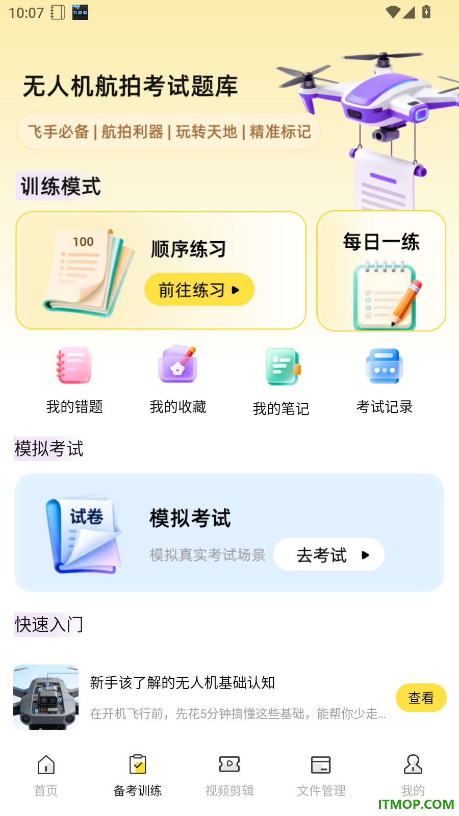 无人机航拍飞考最新版