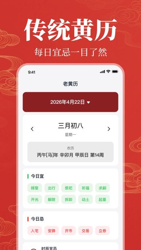 精准老黄历日历最新版v1.0.1.1002 2