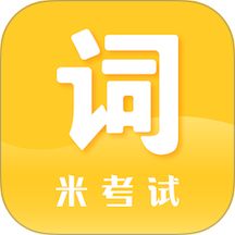 米考试背单词官网版 v10.527.0601