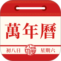 精准老黄历日历最新版 v1.0.1.1002