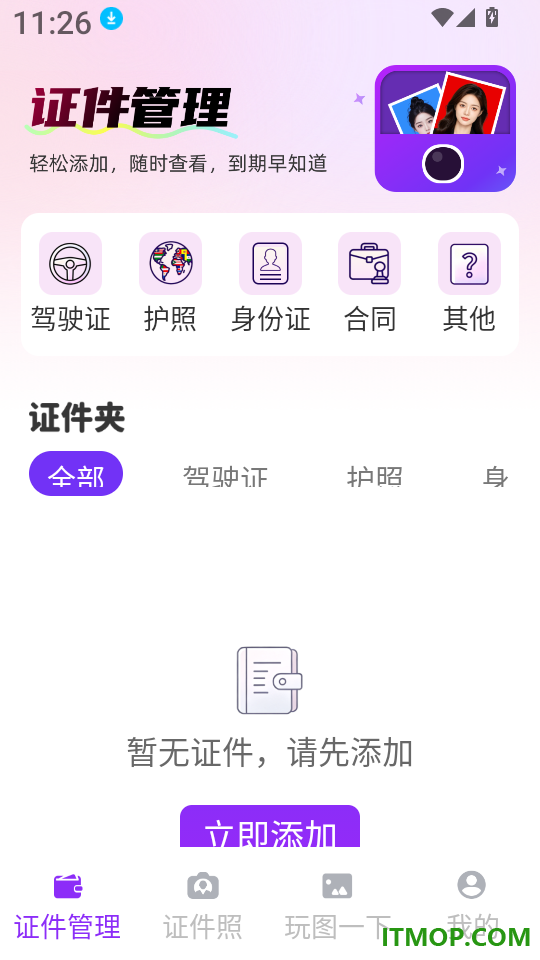 123电子证件管理免费版
