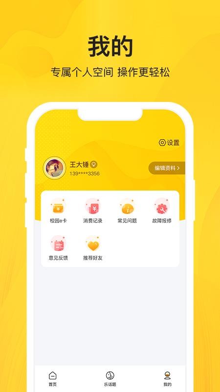 智校乐(3)