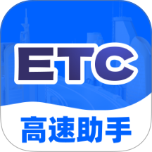 高速ETC出行助手官方版 v1.0.2