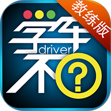 学车不教练版 v6.2.2