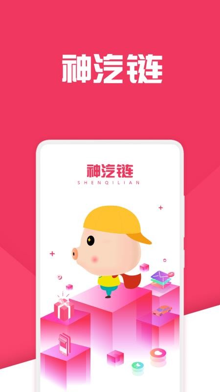 神汽链系统app(1)