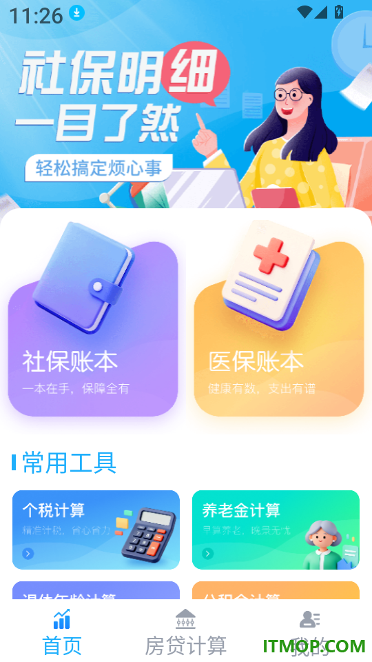 社保医保网上计算官网版