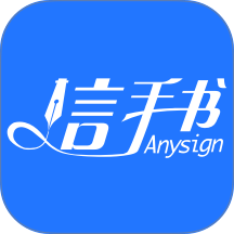 信手书app v2.3.9