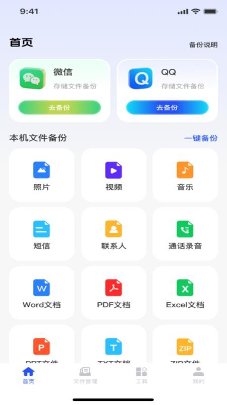 微记录手机备份通免费版v1.0.0 4