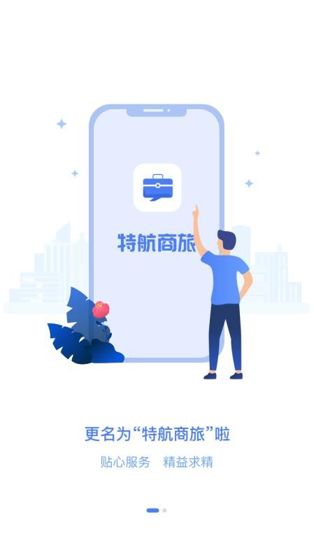 特航商旅软件最新版v8.8.15(2)