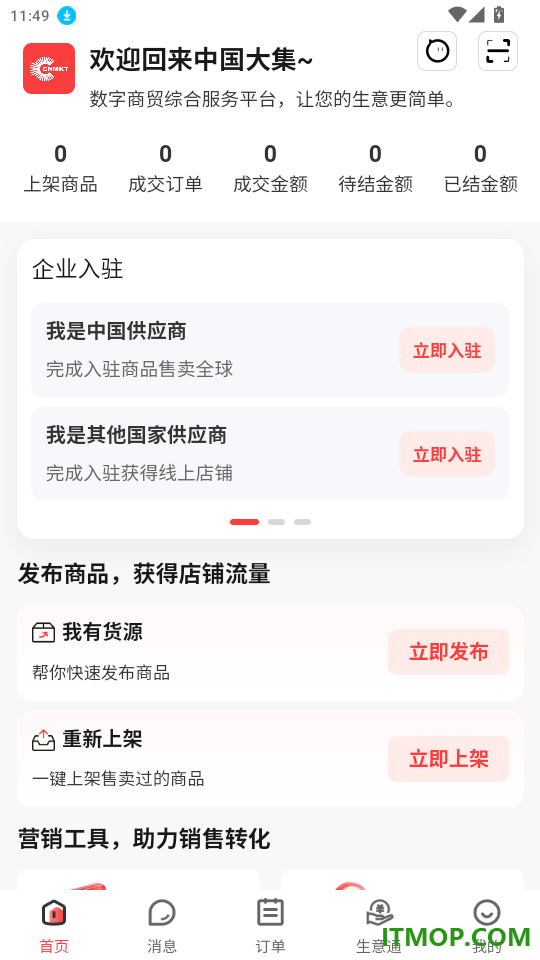 大集商城商家版官网版