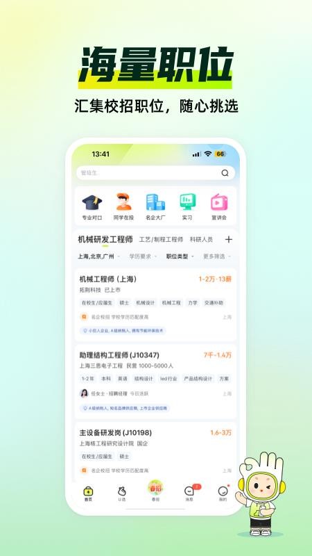 应届生求职网手机版(2)