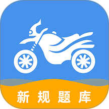 摩托车驾驶证考试宝典最新版