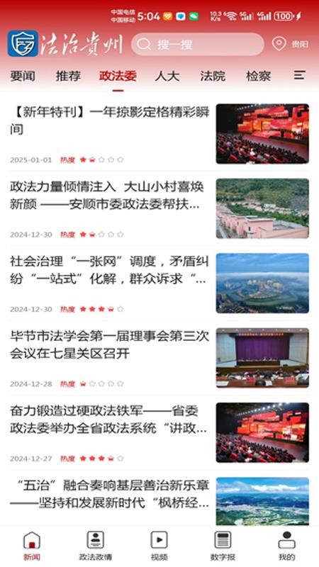法治贵州客户端v3.0.5 1