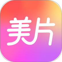 美片最新版 v2.5.1