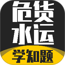 危货水运从业考试学知题软件