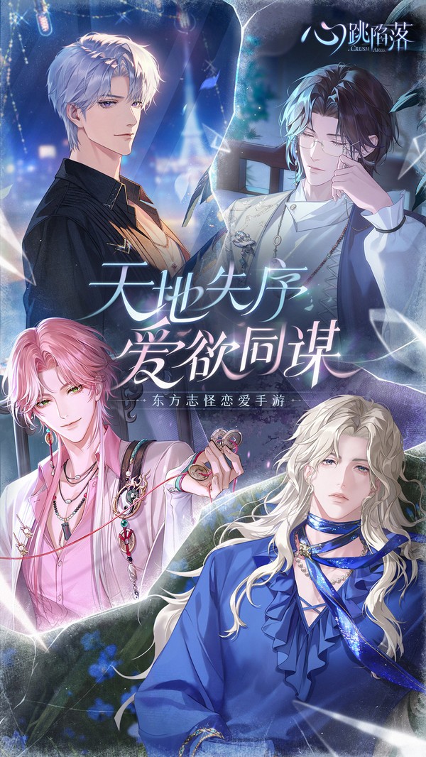 心跳陷落九游版v1.3.0 2