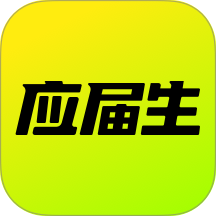 应届生求职网手机版 v11.9.0