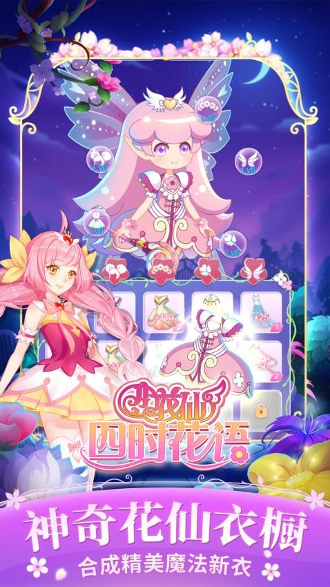 小花仙四时花语游戏v3.2.10 1