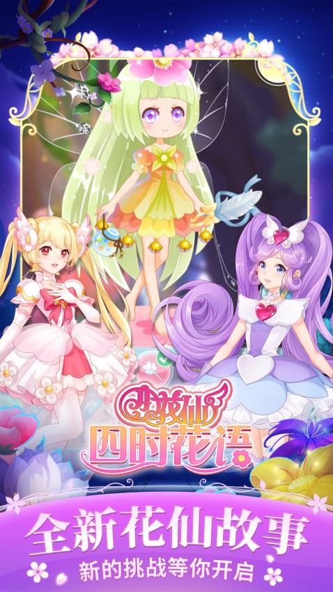 小花仙四时花语游戏v3.2.10 4