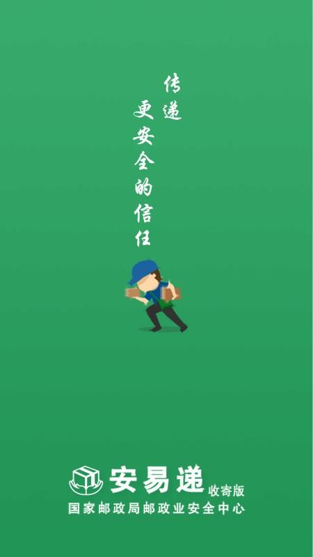安易递收寄版(1)