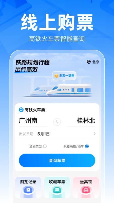 铁路车票一键查免费版v1.0.2 4