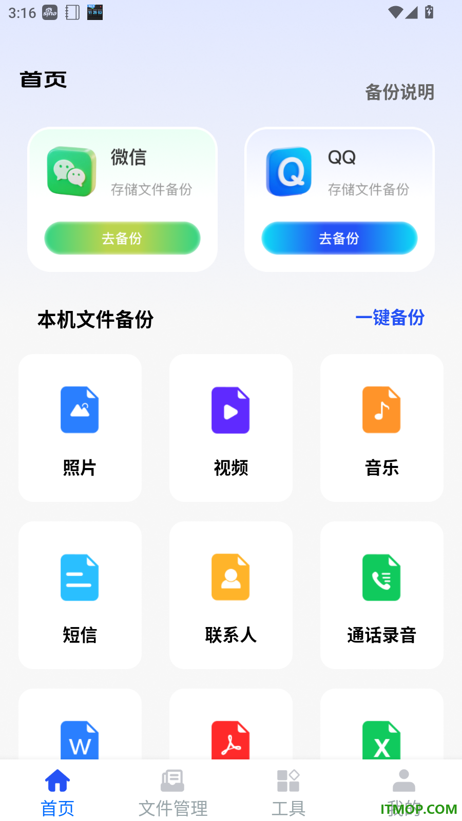 微记录手机备份通免费版