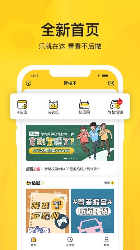 智校乐(4)