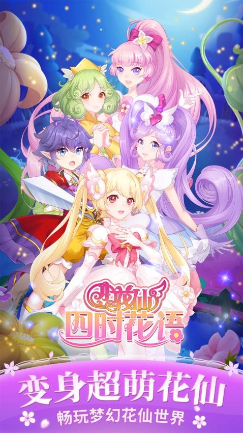 小花仙四时花语游戏v3.2.10 3