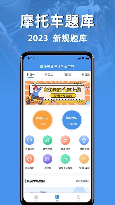 摩托车驾驶证考试宝典最新版v3.2.8(1)