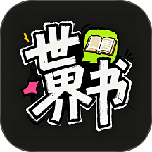 世界书最新版 v1.0.6