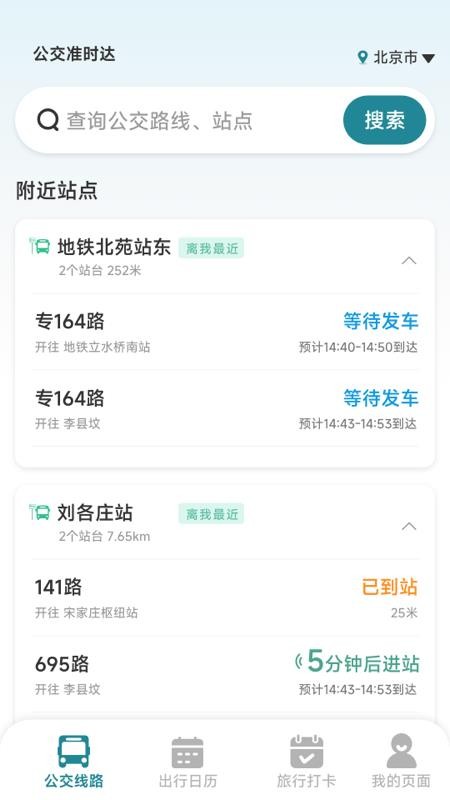 公交准时达手机版v1.5.6.0 4