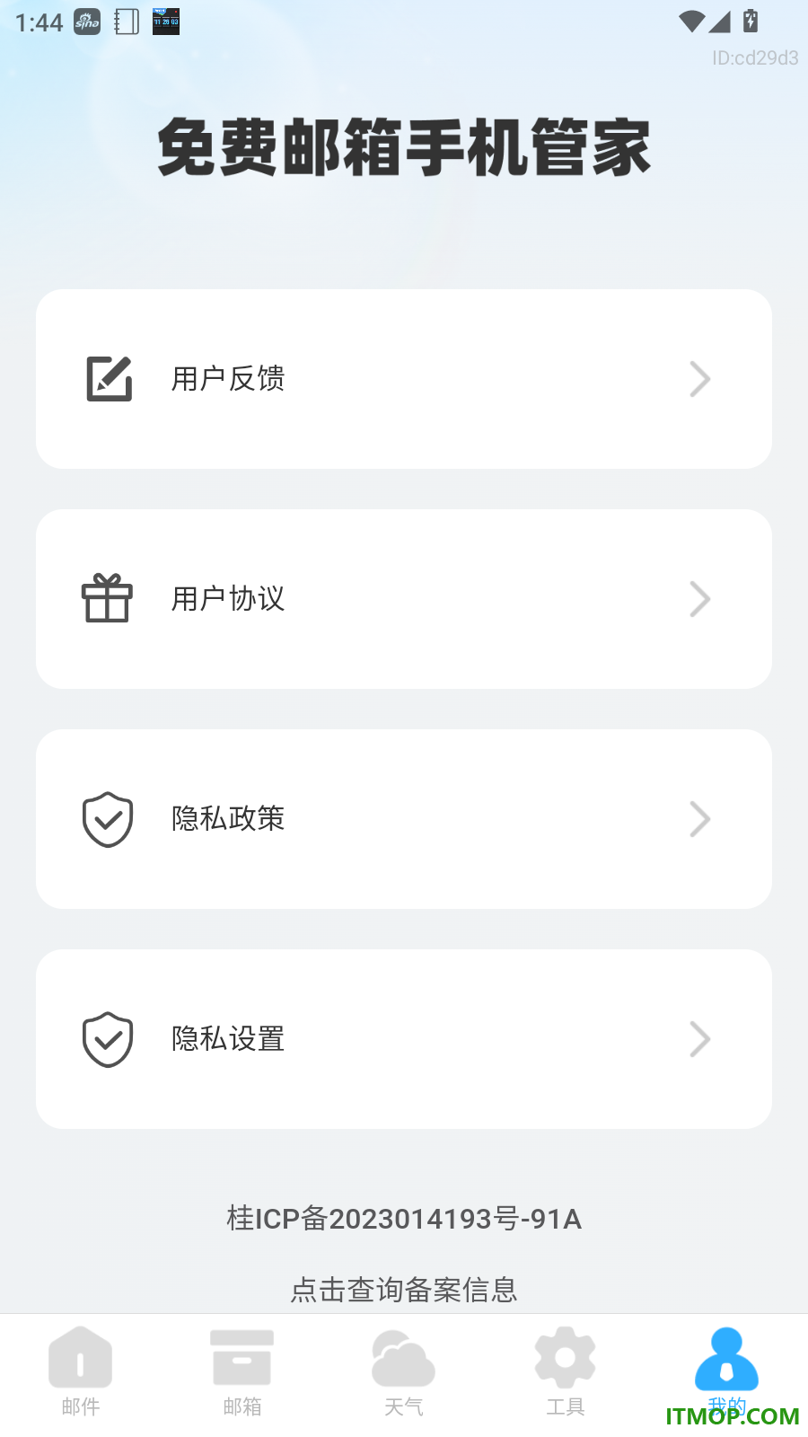 免费邮箱手机管家官方版