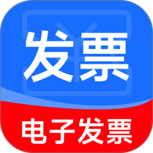 电子发票免费手机版 v1.0.0