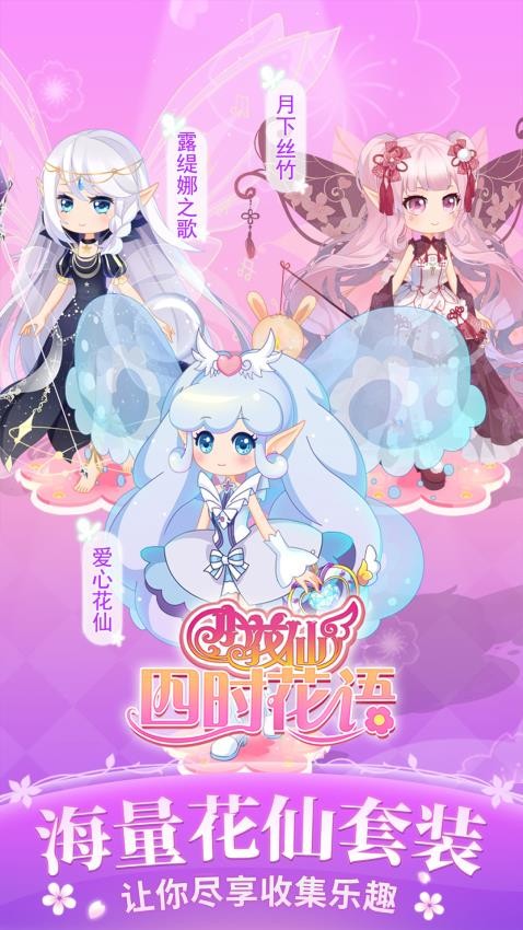 小花仙四时花语游戏v3.2.10 2