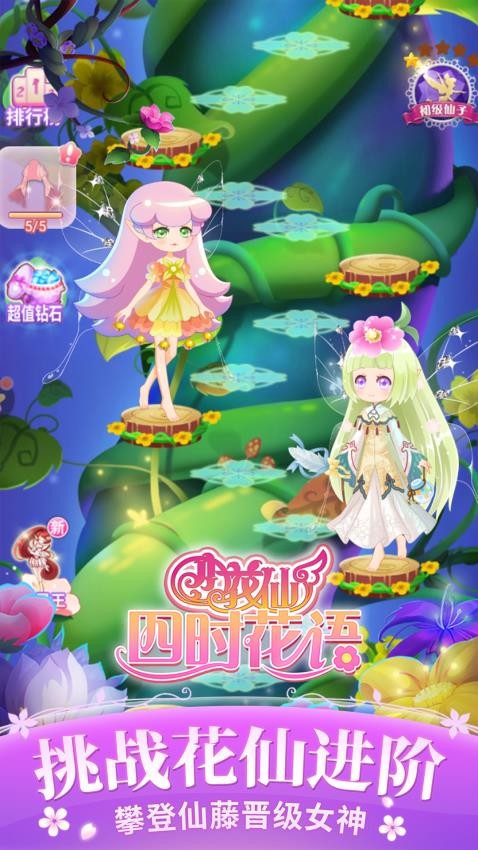 小花仙四时花语游戏v3.2.10 5