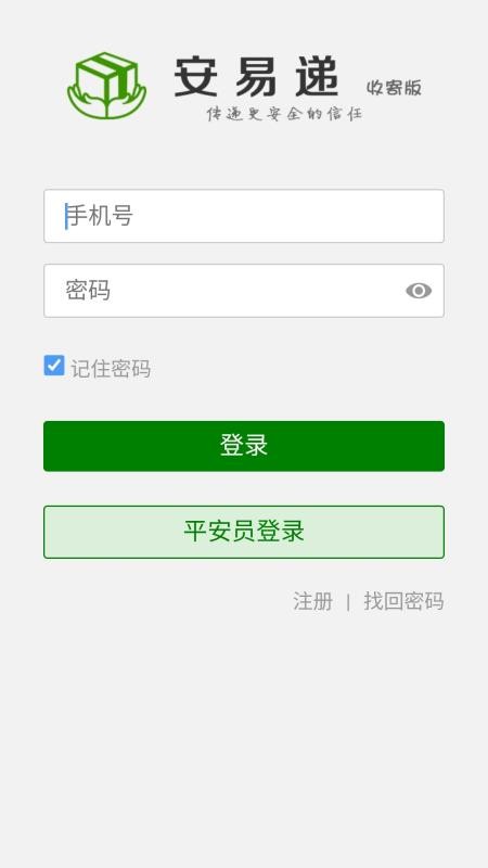 安易递收寄版(2)