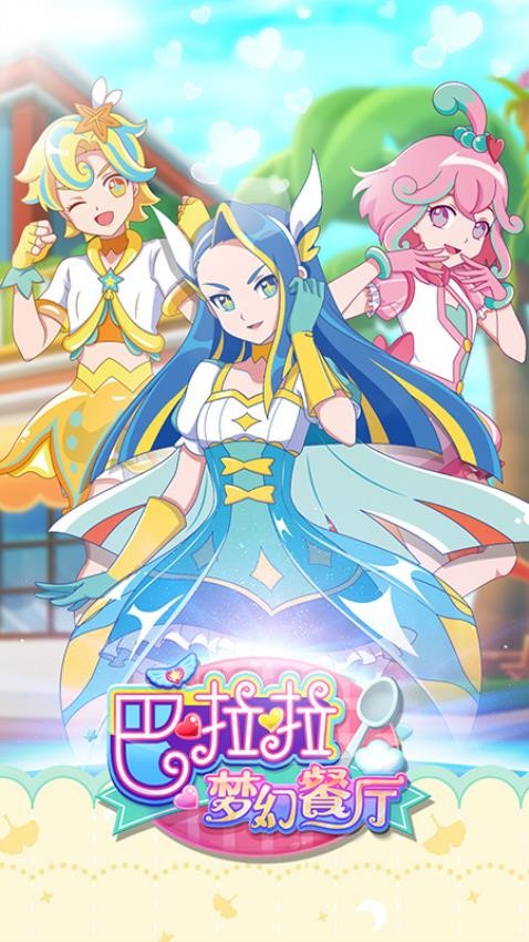 巴啦啦梦幻餐厅游戏v2.1.12 5