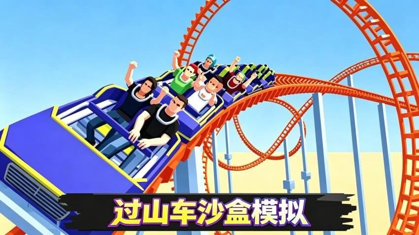 过山车沙盒模拟手游v1.0 5
